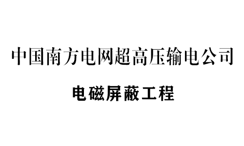 恒利電磁屏蔽設備工程業績部分展示